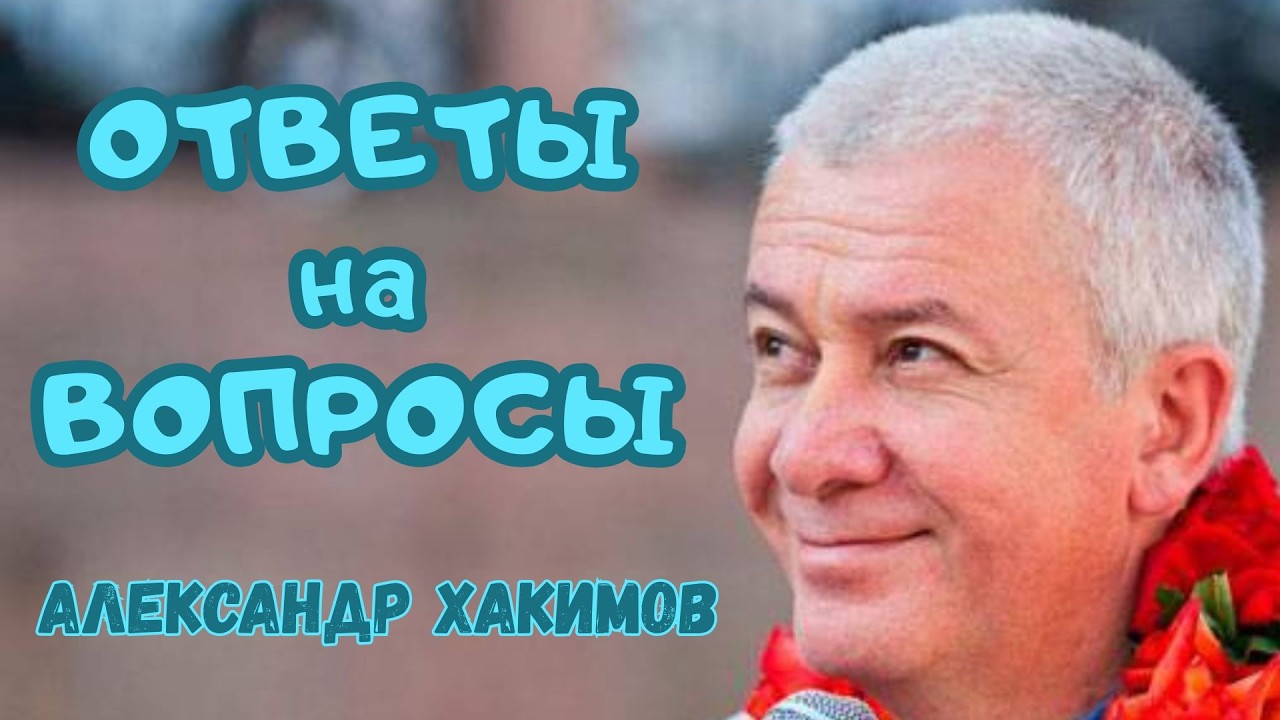 Ответы на вопросы. Александр Хакимов.