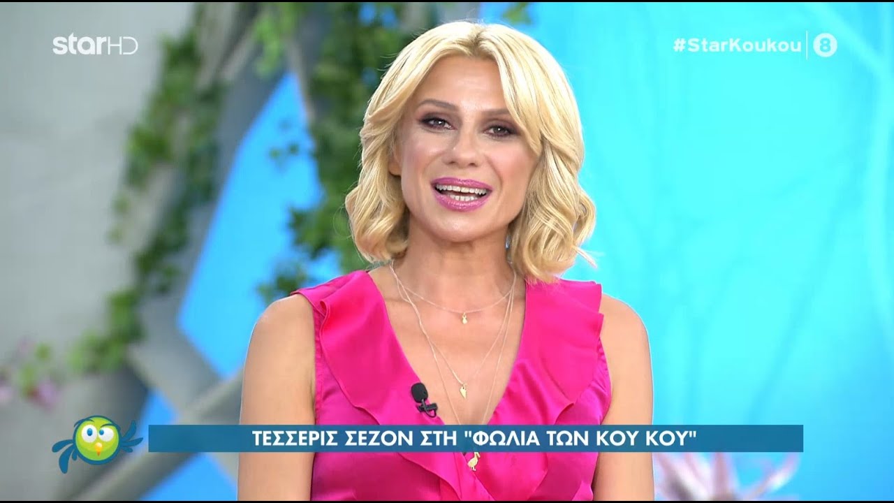«Στη φωλιά των Κου Κου» - 9.7.2021