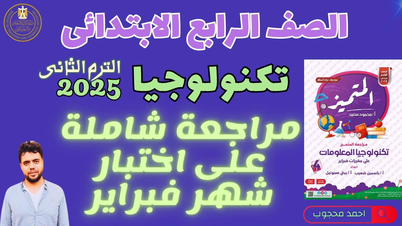 مراجعة اختبار شهر فبراير اسئلة المتميز | تكنولوجيا المعلومات والاتصالات للصف الرابع –ترم الثاني 2025