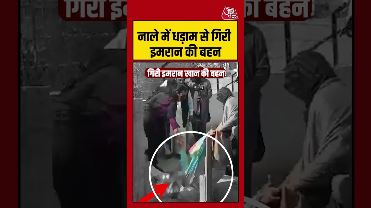 नाले में धड़ाम से गिरी इमरान की बहन #imrankhan #shorts #shortsvideo #aajtakdigital