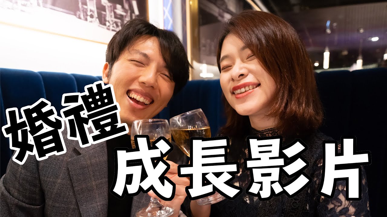 婚禮回憶影片 / 艾琳＆毛巾的十年 / 婚前剪成長影片到半夜【結婚系列#5】 @erindiary