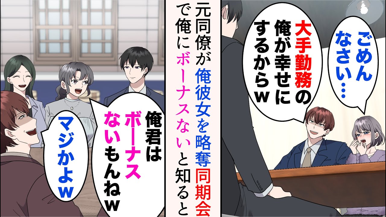 【漫画】大手企業に就職したが超ブラックだった。退職したいと彼女に相談したら同僚に奪われた→数年後、同期会が開かれたので参加したら、ボーナスがないことを見下されたが…【マンガ動画】
