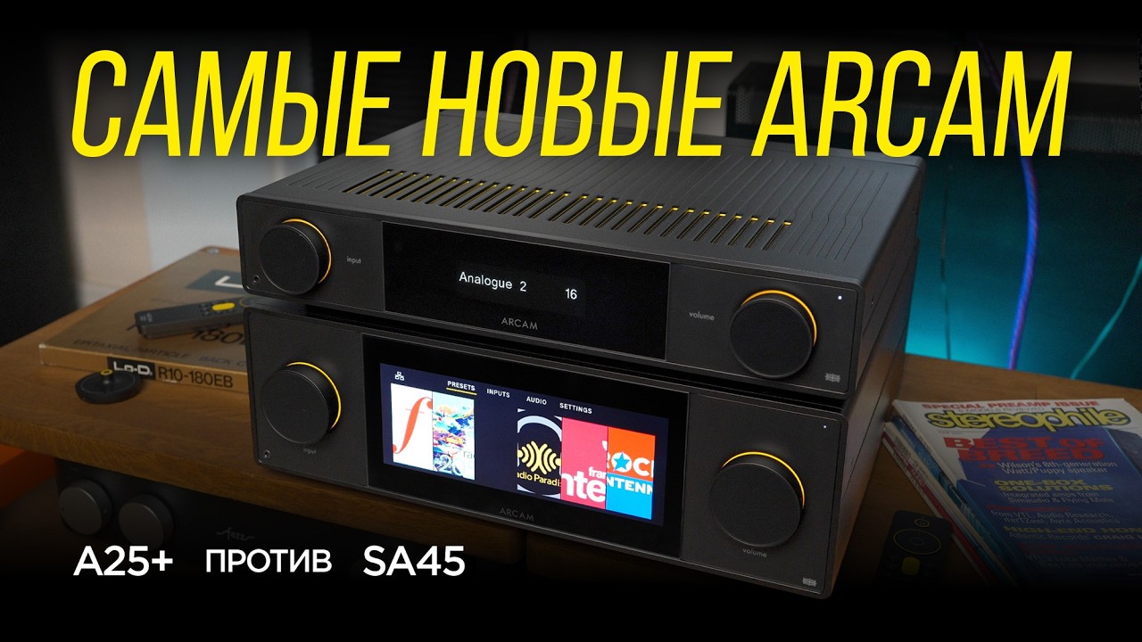 Новые усилители Arcam Radia: разумный A25+ или флагманский SA45?