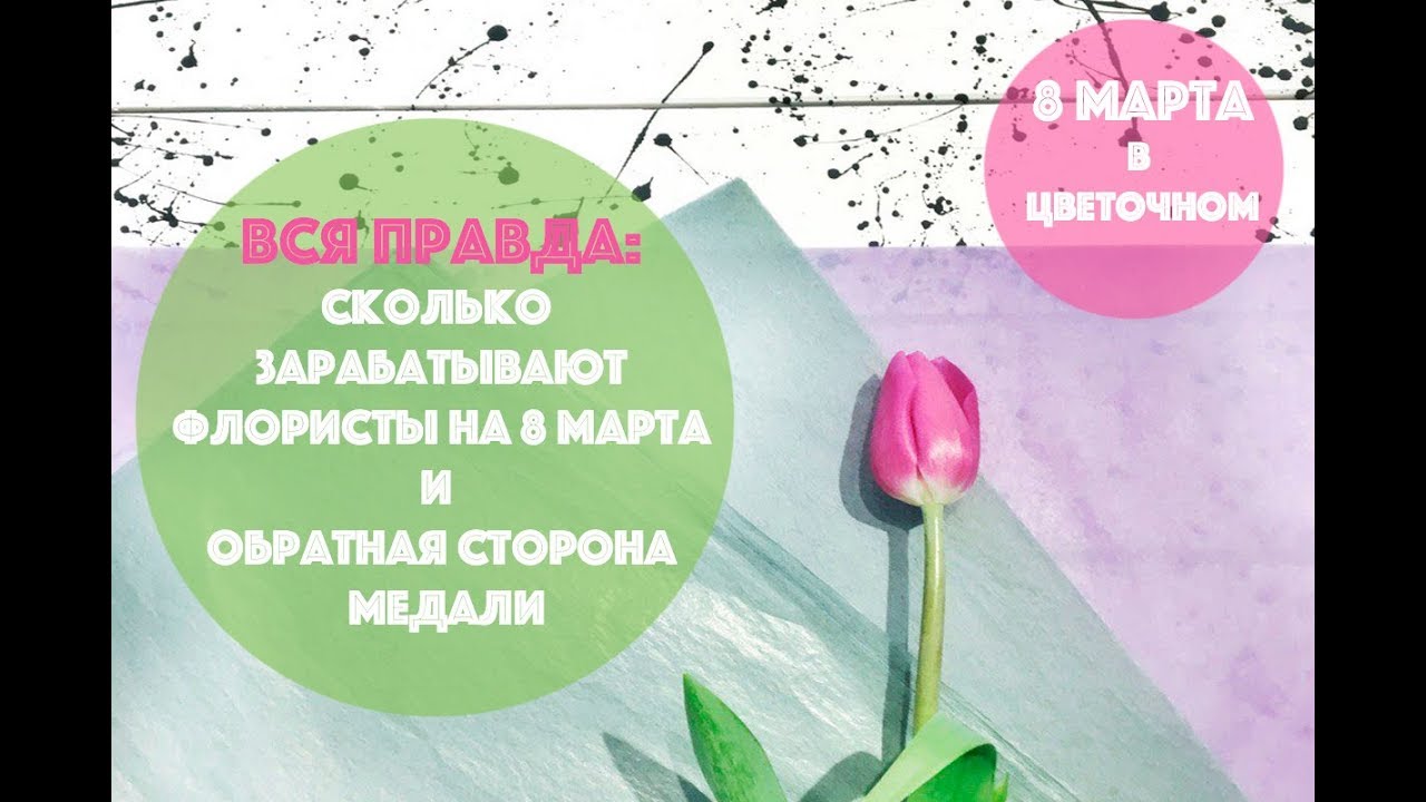 🌸8 🌸 МАРТА в Цветочном: обратная сторона медали 🙊😲☺️