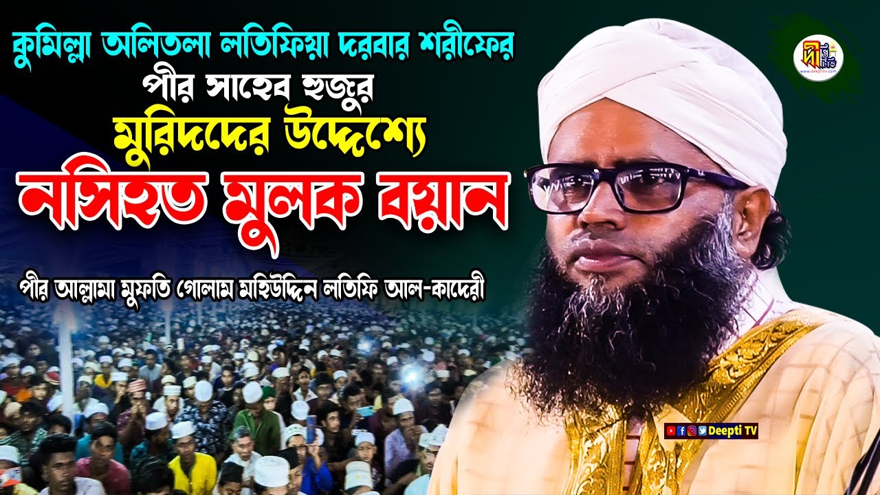 কুমিল্লা অলিতলা লতিফিয়া দরবারের পীর সাহের হুজুরের নসিহত__মুফতি গোলাম মহিউদ্দিন লতিফি Deepti TV