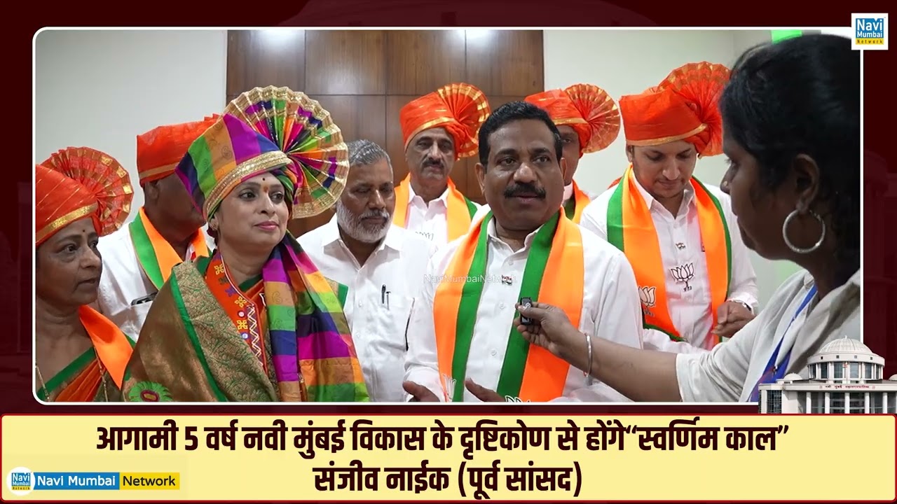 Sanjeev Naik । आगामी 5 वर्ष नवी मुंबई विकास के दृष्टिकोण से होंगे “स्वर्णिम काल” । NMMC