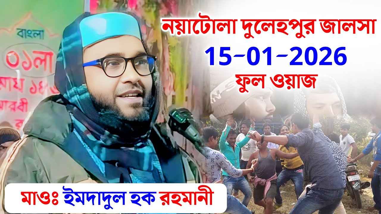 Maulana Imdadul Haque | মাওলানা ইমদাদুল হক রহমানী | নয়াটোলা দুলেহ পুর জালসা