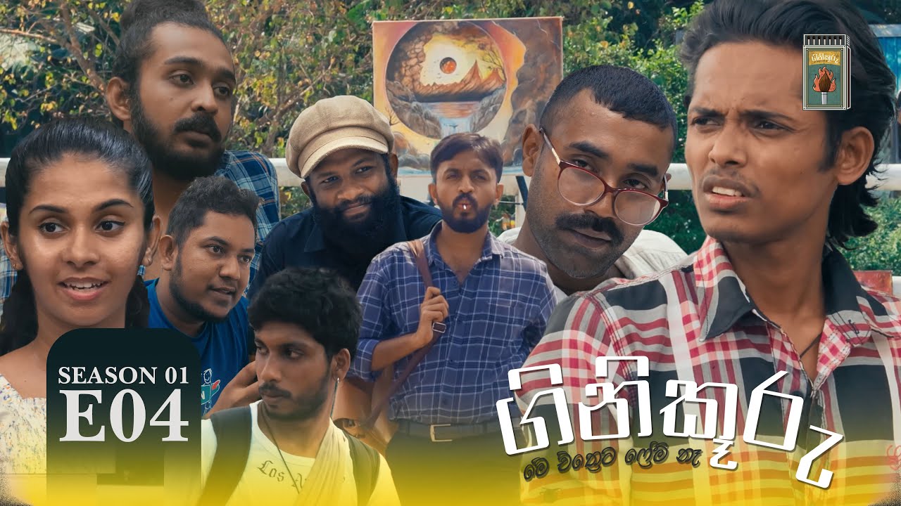 ගිනිකූරු - Ginikuuru | Season 01 - Episode 04