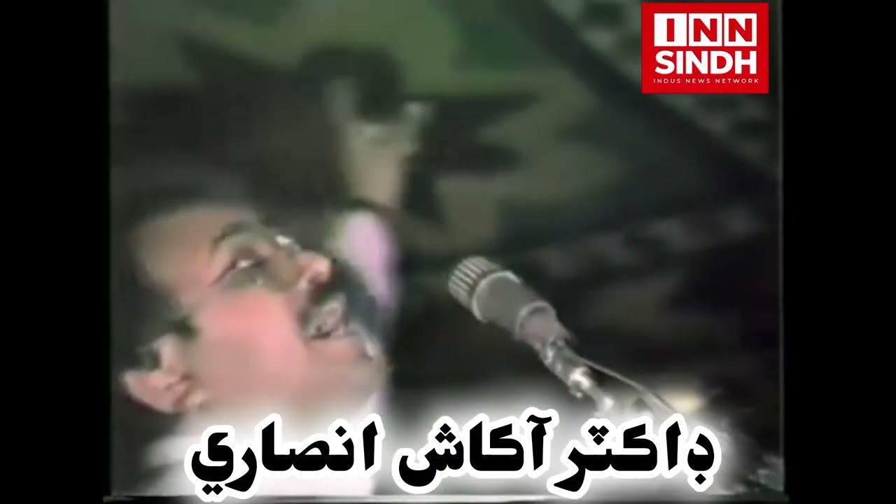 شھيد ڊاڪٽر آڪاش انصاري جي يادگار وڊيو.