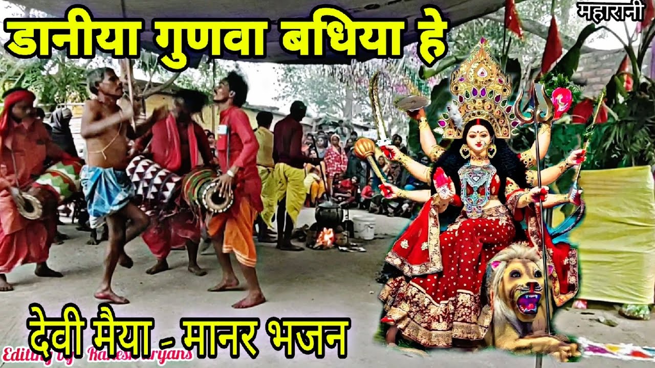 डायनी गुणवा बधिया हे devi maiya | manar bhajan geet | bhuya baba patna city mahrani Puja baba bhagat