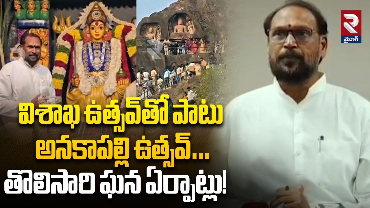 విశాఖ ఉత్సవ్‌తో పాటు అనకాపల్లి ఉత్సవ్… తొలిసారి ఘన ఏర్పాట్లు! |  Visakha Uthsav | RTV
