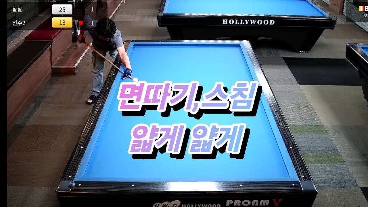 면따기 스침 얇게 얇게