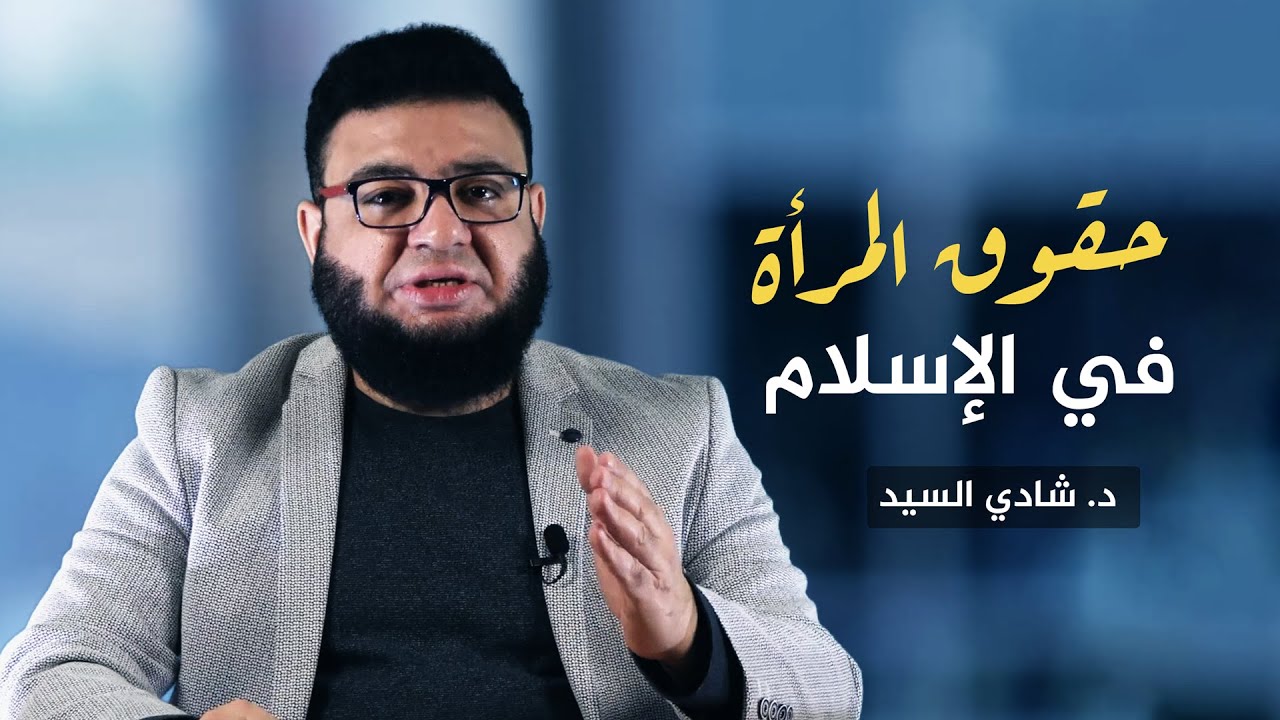 هذه حقوق المرأة في الإسلام يا دعاة حقوق الإنسان