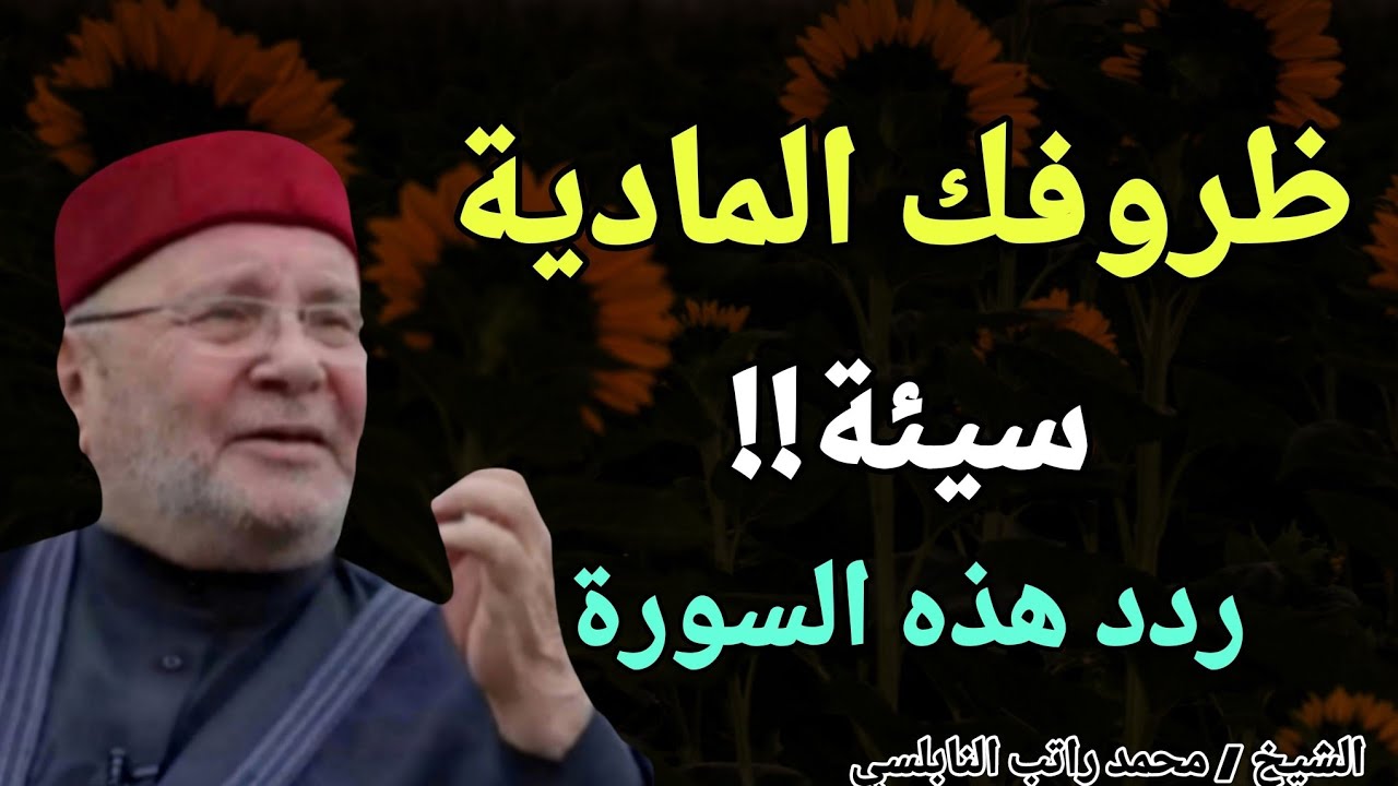 ظروفك المادية سيئة !! اليك الحل .. ردد هذه السورة يوميا .. الشيخ محمد راتب النابلسي