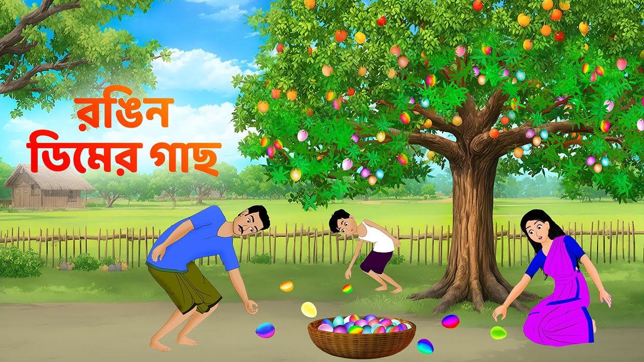 রঙিন ডিমের গাছ | Bengali Moral Stories Cartoon | Rupkothar Bangla Golpo | Story Bird