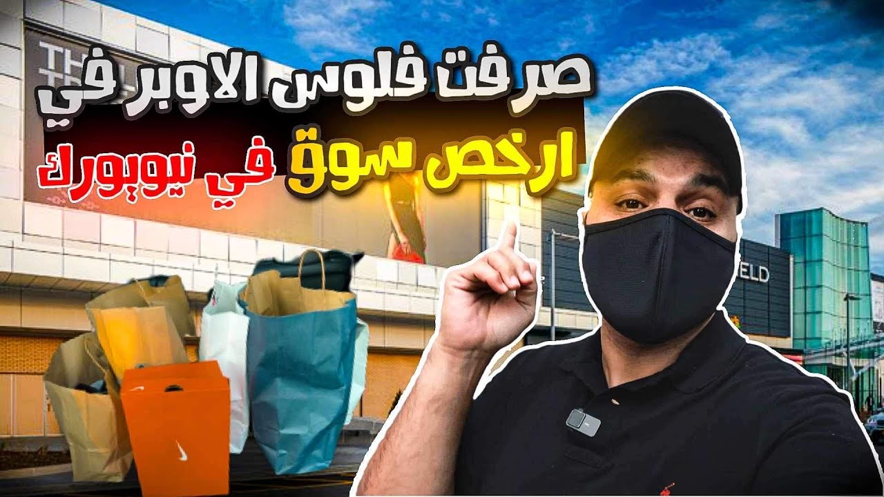 ارخص مكان للتسوق في نيويورك - صرفت فلوس اوبر كلها في الاوتلت