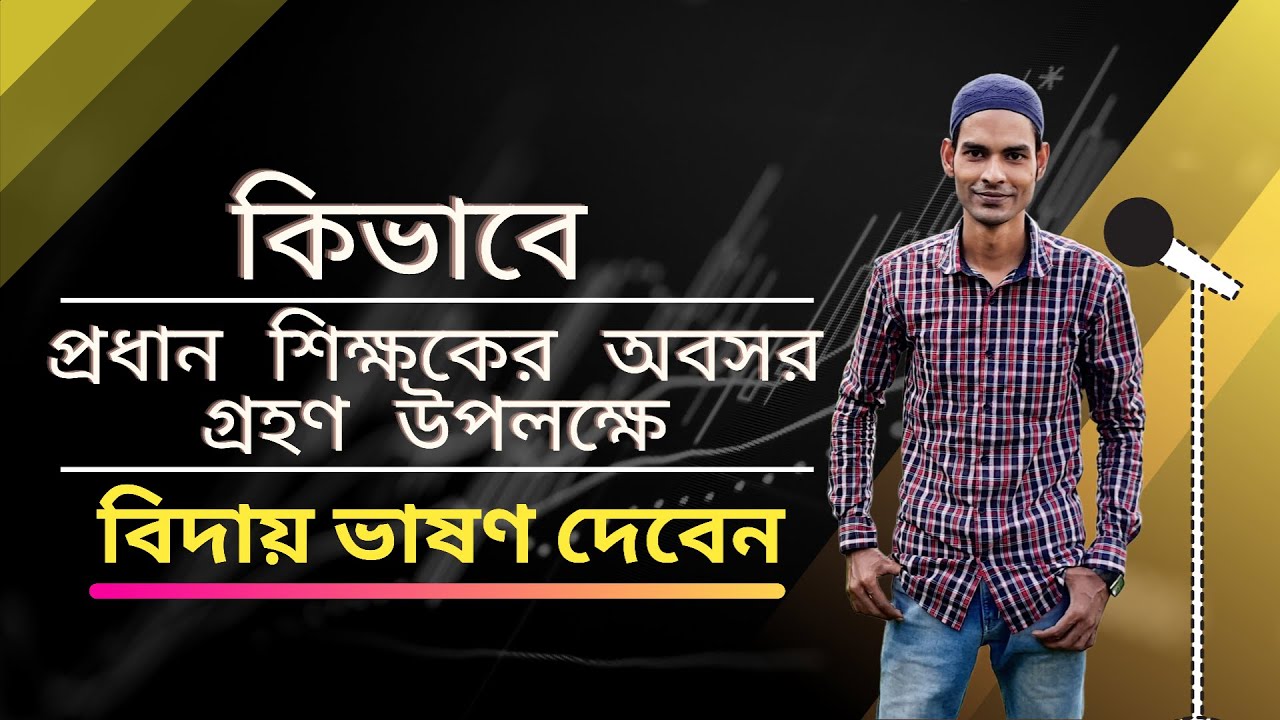 কি ভাবে প্রধান শিক্ষকের অবসরগ্রহণ উপলক্ষে বিদায় ভাষন দেবেন || বিদায় অনুষ্ঠানের নমুনা বক্তব্য ||