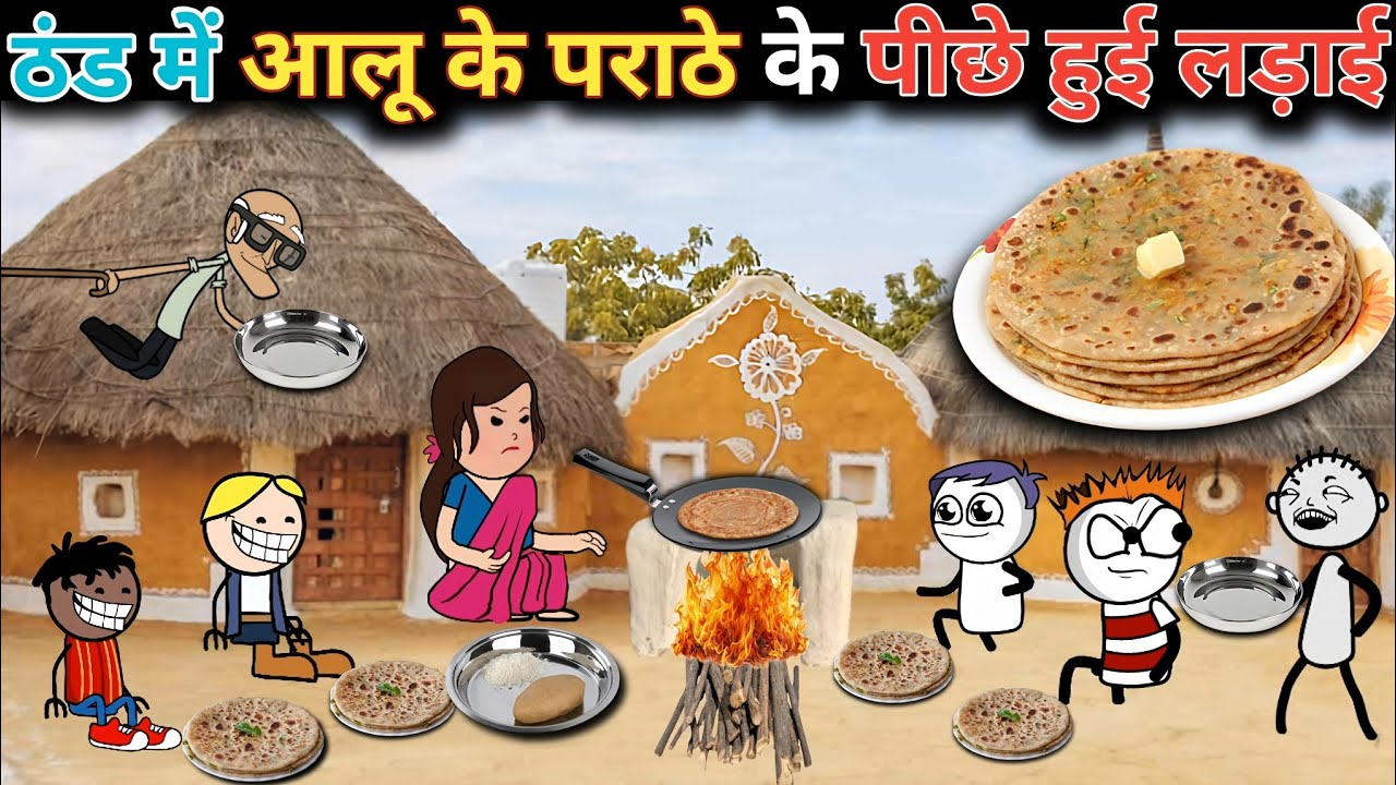 thand mein aalu ke paraathe ke piche Hui ladai आलू के पराठे gadariya ki comedy @tween craft bmw 