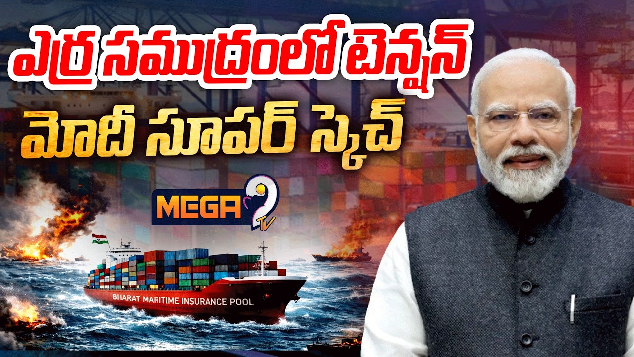 Bharat Maritime Insurance Pool from global volatility for insulating | PM Modi | Mega9tv