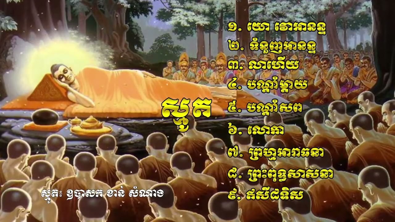 ប្រជុំធម៌ស្មូត  ខាន់ សំណាង