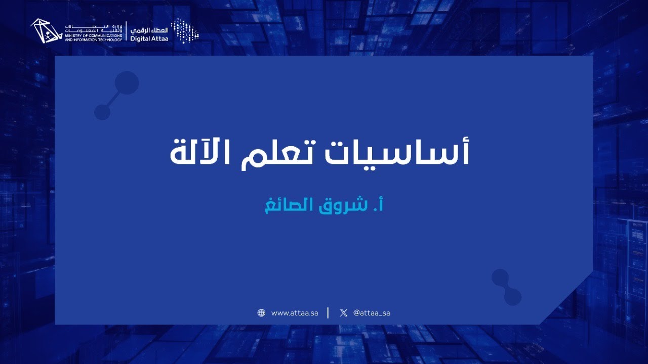 العطاء الرقمي | أساسيات تعلم الآلة