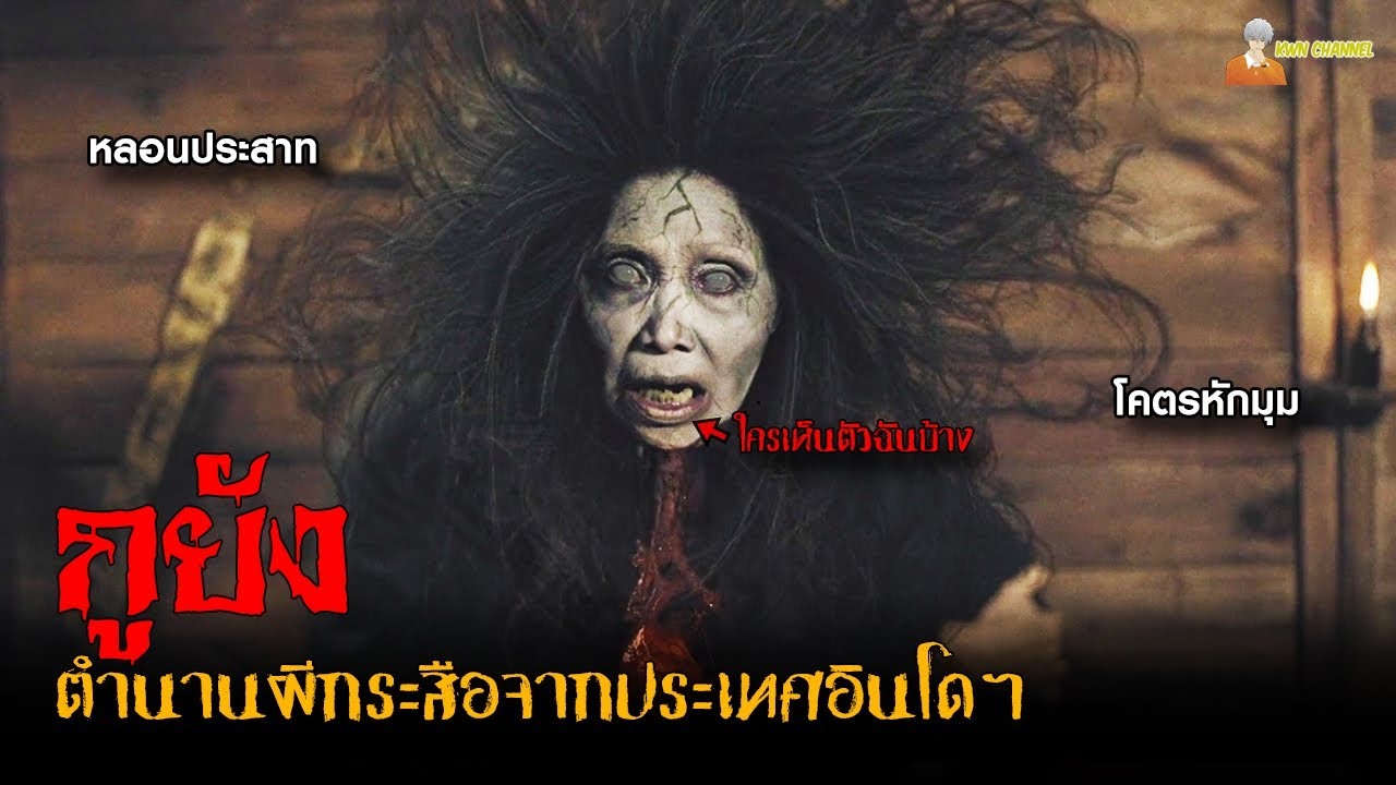 "กูยัง" ตำนานผีกระสืออินโดฯ | Kuyang (2024)「สปอยหนัง」