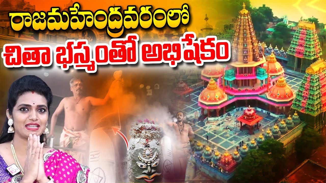 చితా భస్మంతో శివునికి అభిషేకం..| Mahakaleshwar Temple in Rajahmundry Tour | @SumanTvSpiritual