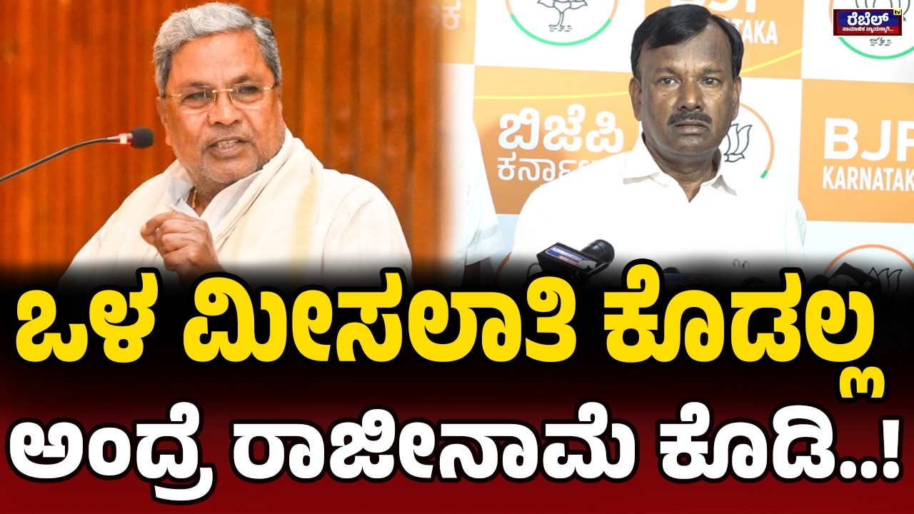 Narayana Swamy : ಒಳ ಮೀಸಲಾತಿ ಕೊಡಲ್ಲ ಅಂದ್ರೆ ರಾಜೀನಾಮೆ ಕೊಡಿ..! REBEL TV