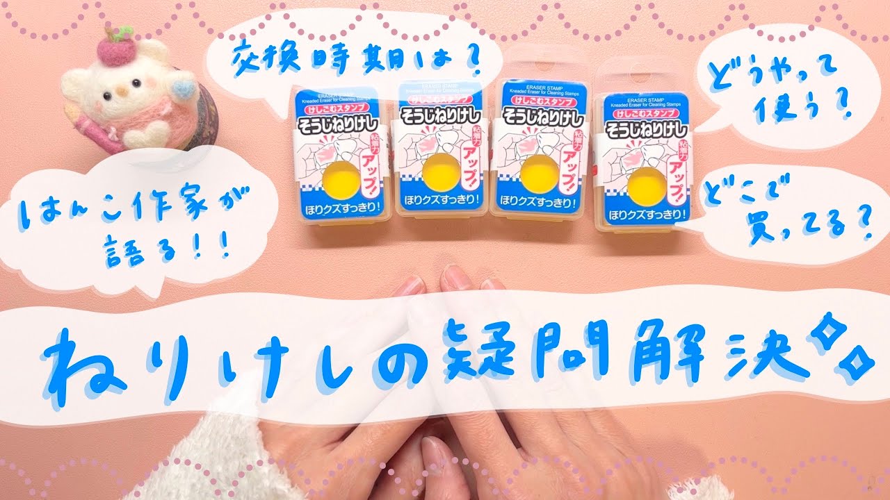 はんこ作家のねりけし疑問解決！はんこのクリーニングに使います𖧷 使い方・購入先・交換時期など