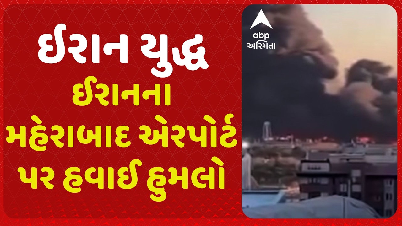 Iran-Israel War | ઈરાનના મહેરાબાદ એરપોર્ટ પર હવાઈ હુમલો, ઇઝરાયેલ-અમેરિકાએ કર્યો ભીષણ હુમલો