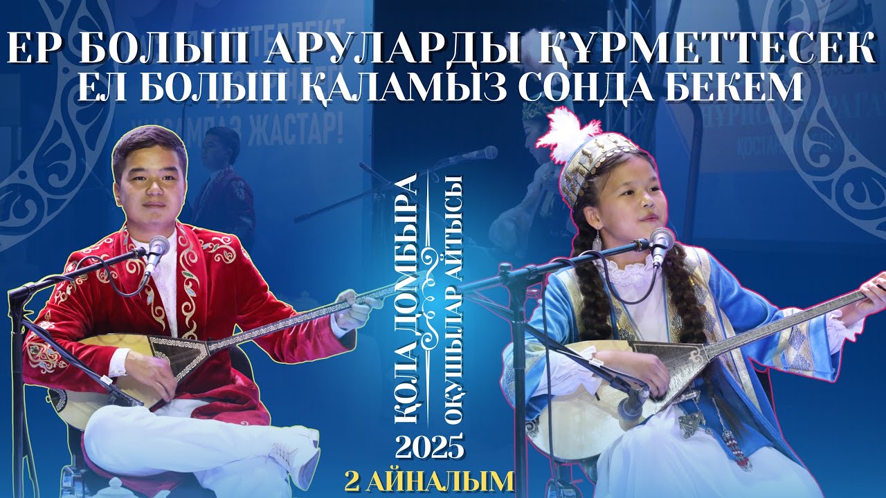 АЙТЫС | ЕР БОЛЫП АРУЛАРДЫ ҚҰРМЕТТЕСЕК ЕЛ БОЛЫП ҚАЛАМЫЗ СОНДА БЕКЕМ