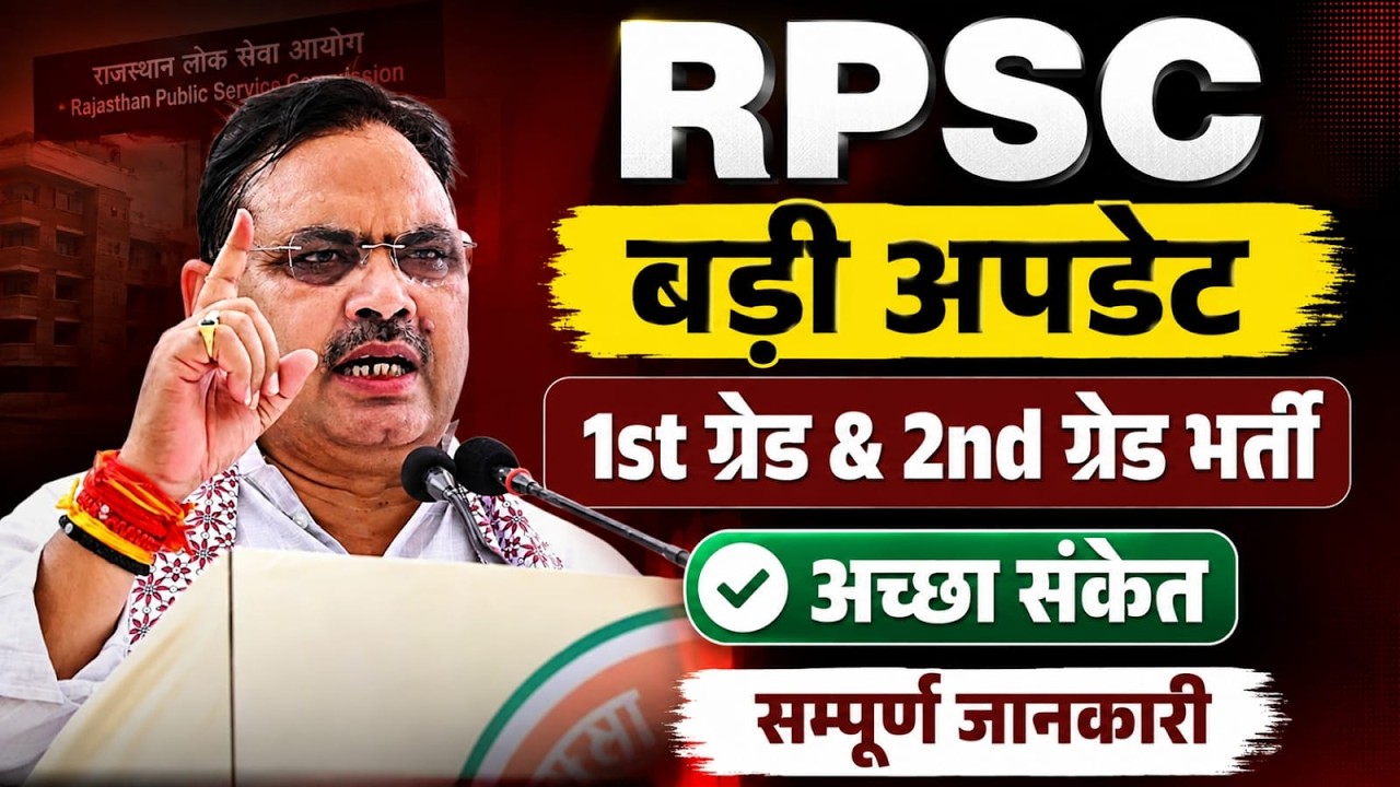 RPSC 1st Grade & 2nd Grade भर्ती | RPSC Latest News | 1st Grade 2nd Grade Vacancy 2026