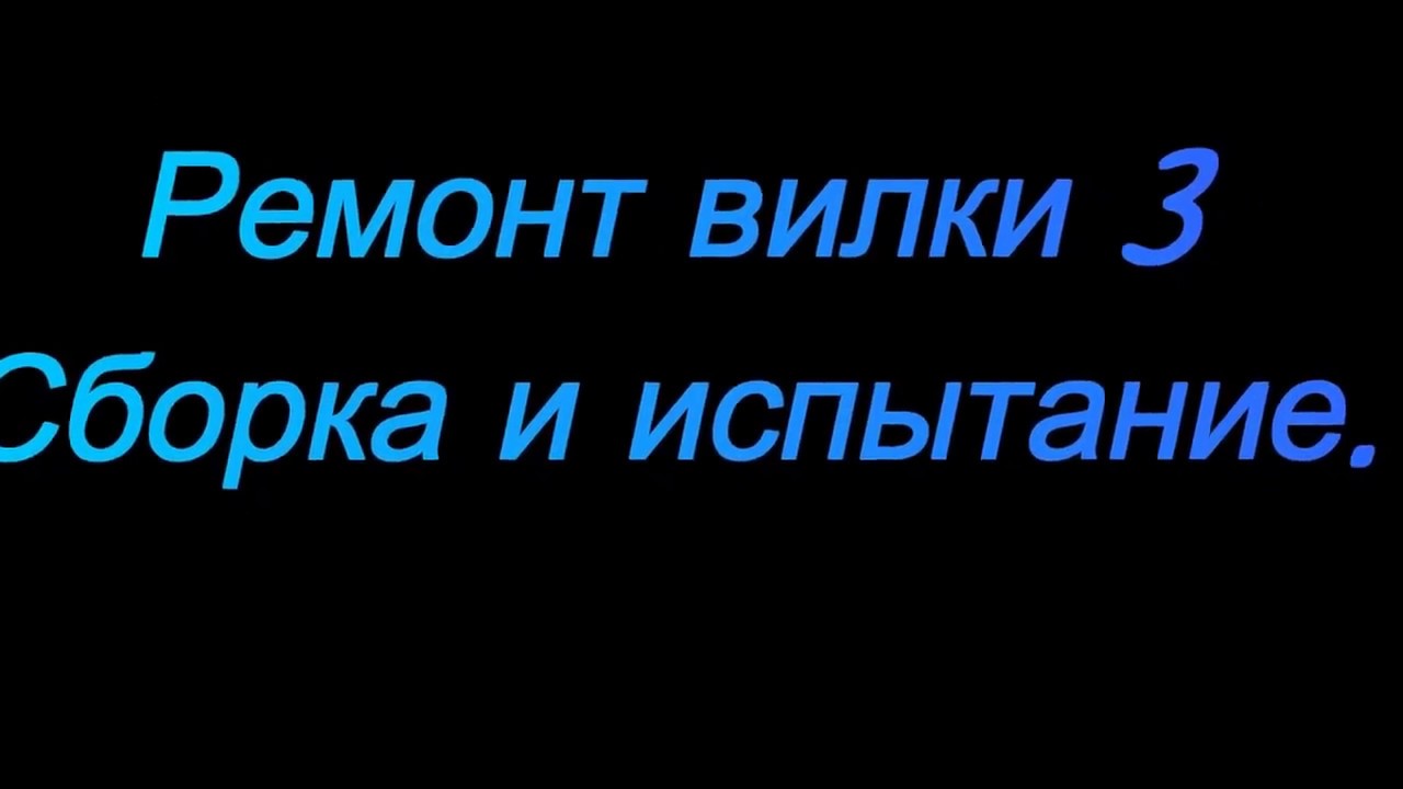 Ремонт вилки. Часть 3. Сборка и испытание.