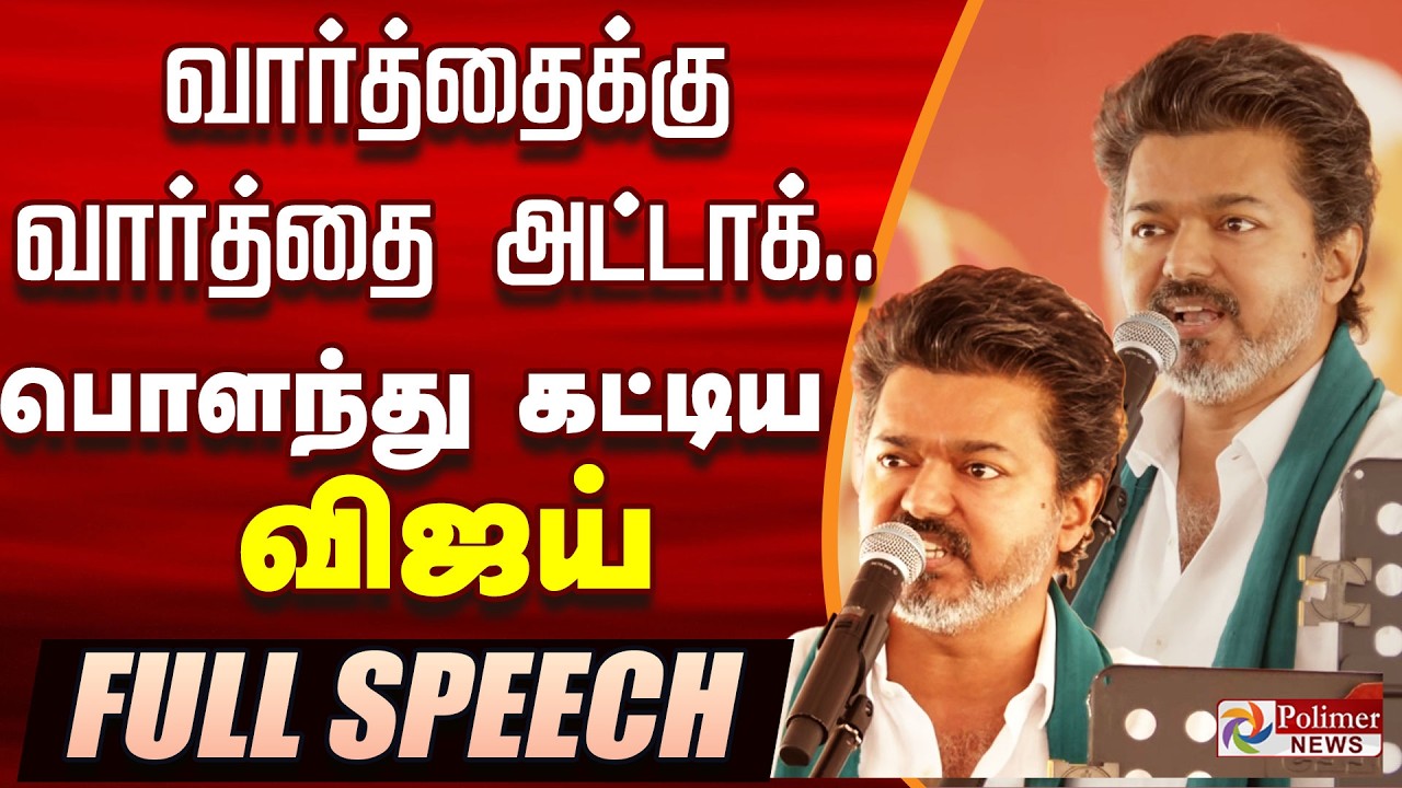 TVK VIJAY FULL SPEECH || வார்த்தை வார்த்தைக்கு அட்டாக்.. பொளந்து கட்டிய விஜய் | TVKVijay Thanjavur