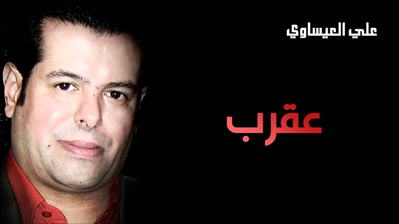 علي العيساوي - عقرب (النسخة الأصلية)