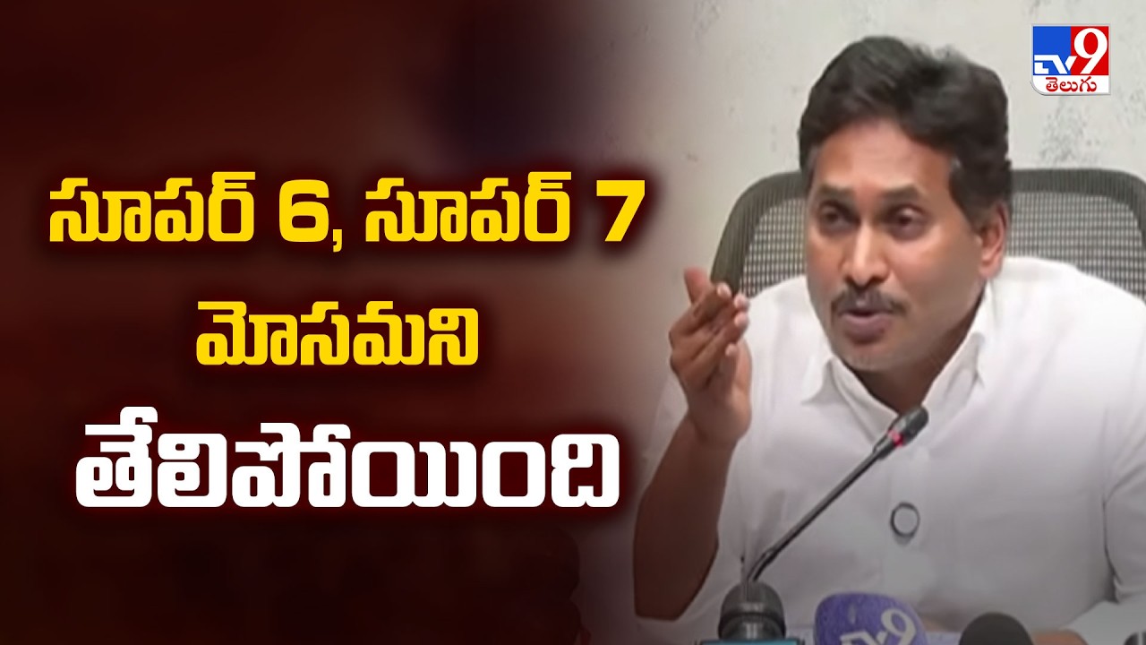 సూపర్ 6, సూపర్ 7 మోసమని తేలిపోయింది : YS Jagan Slams CM Chandrababu Over Super Six - TV9