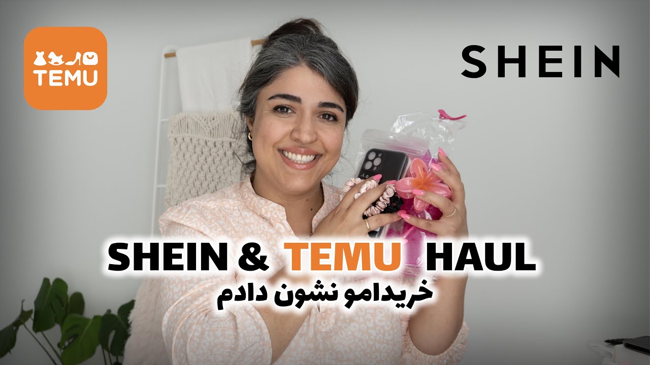 آنباکسینگ خرید از شین و تمو | Shein & Temu Haul
