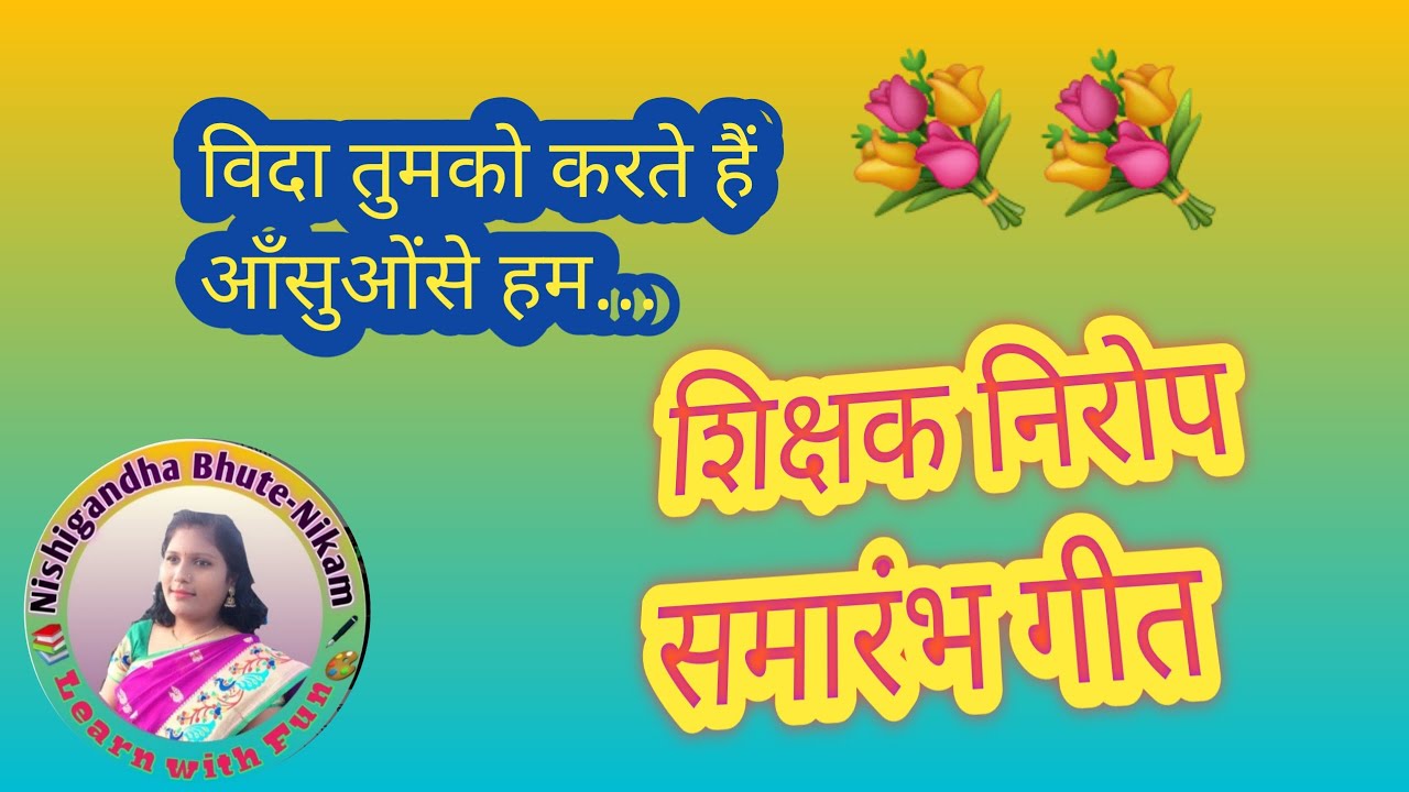 ♦️शिक्षक निरोप समारंभ ♦️♦️निरोप समारंभ गीत ♦️♦️