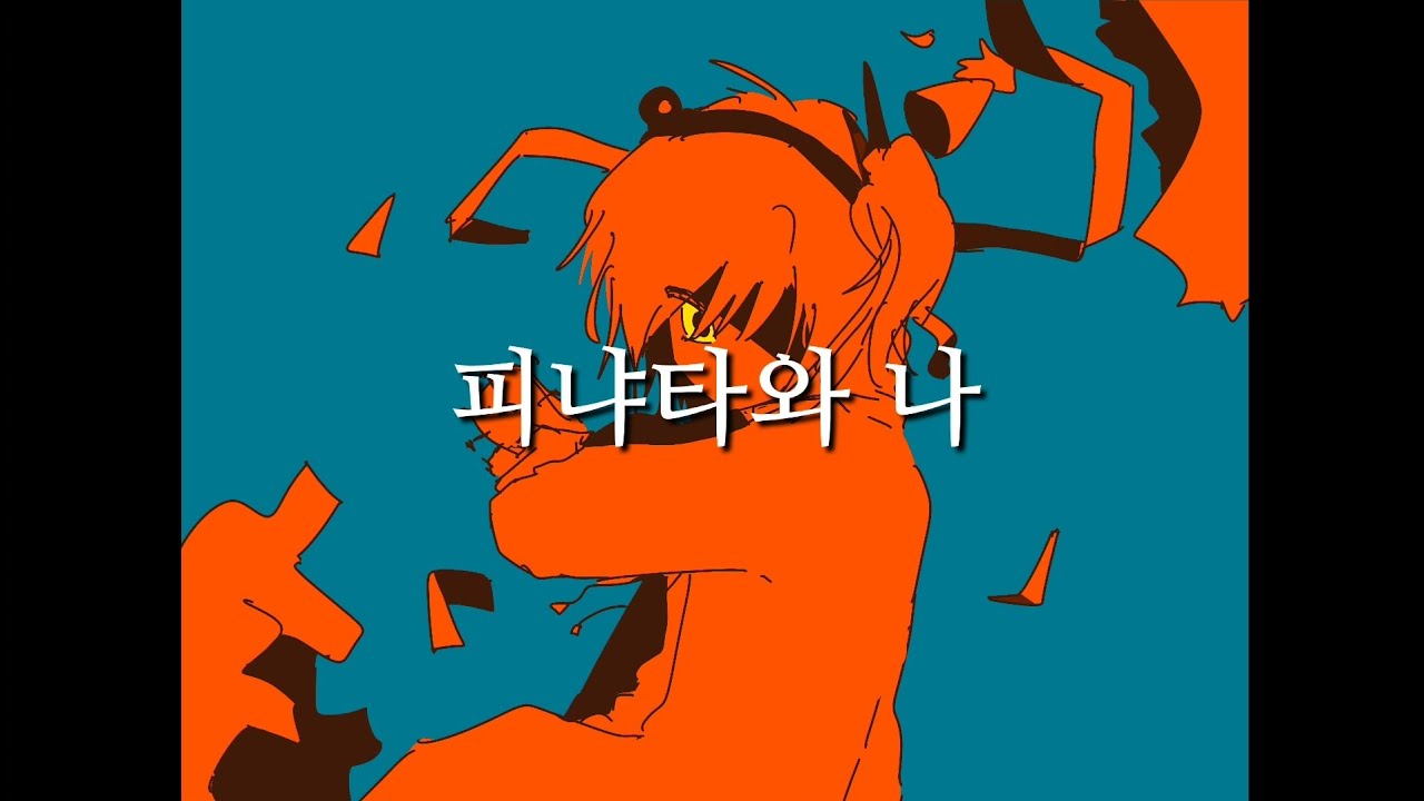 [足立レイ] 피냐타와 나 / 박화애 (cover)