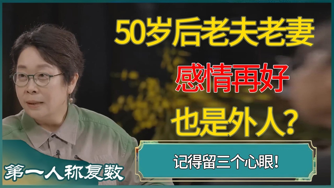 50岁后老夫老妻感情再好也是外人？记得留三个心眼！ #第一人称复数 #窦文涛 #梁文道 #马未都 #周轶君 #马家辉 #许子东 #圆桌派 #圆桌派第七季