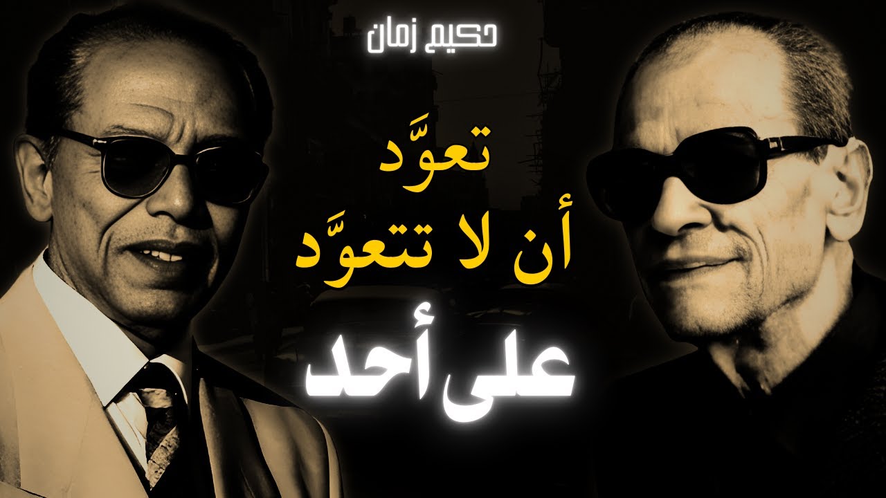 أروع و أرقى ما تسمع من مصطفى محمود و نجيب محفوظ، حكم عظيمة أنصحك بها