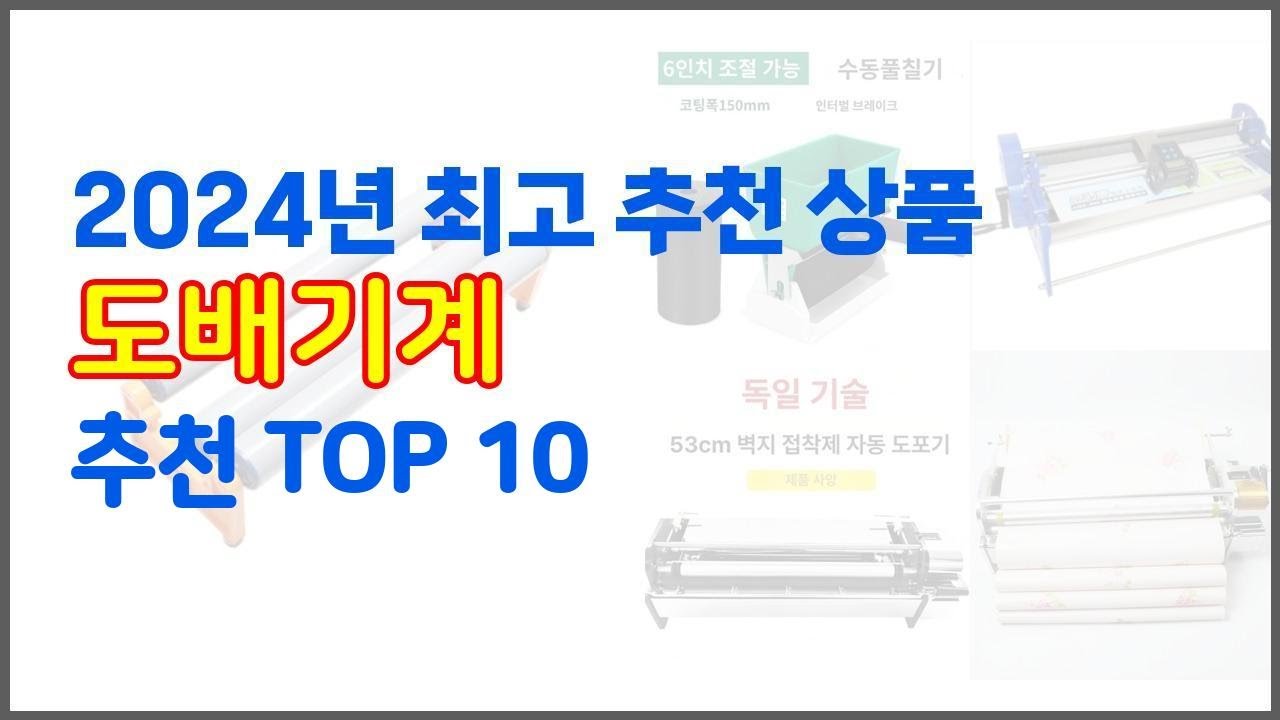 도배기계 추천 스마트 쇼핑 10 가격, 상품평, 구매량을 고려한 선택