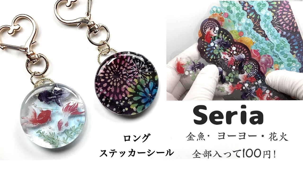 【UVレジン❤️セリアのステッカーシール❤️金魚と花火の夏のキーホルダー🔰さんにもおすすめ！