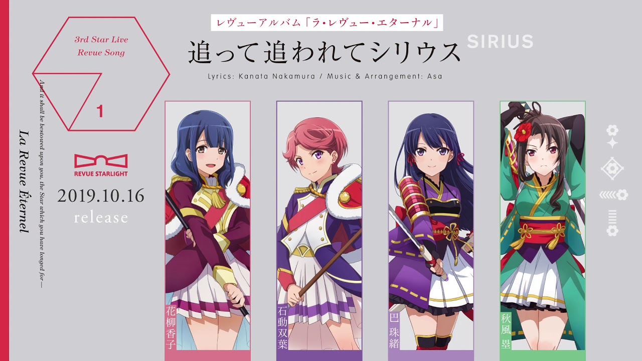 「少女☆歌劇 レヴュースタァライト」レヴューアルバム「ラ・レヴュー・エターナル」収録曲「追って追われてシリウス」試聴Ver.