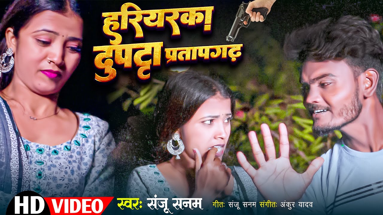 हरियरका दुपट्टा प्रतापगढ़ | Hariyarka Dupatta Pratapgarh | Sanju Sanam #pratapgarh Awadhi Dj Song