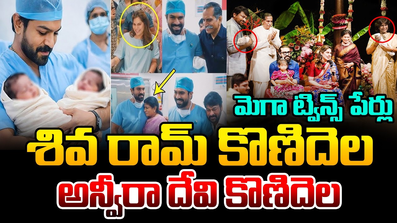 మెగా ట్విన్స్ పేర్లు 😍 Ram Charan And Upasana Konidela Twins Names Reveled | Chiranjeevi | Kiran tv
