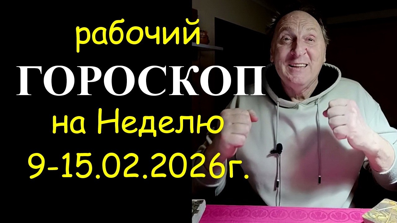 Рабочий Гороскоп на Неделю 9-15.02.2026г