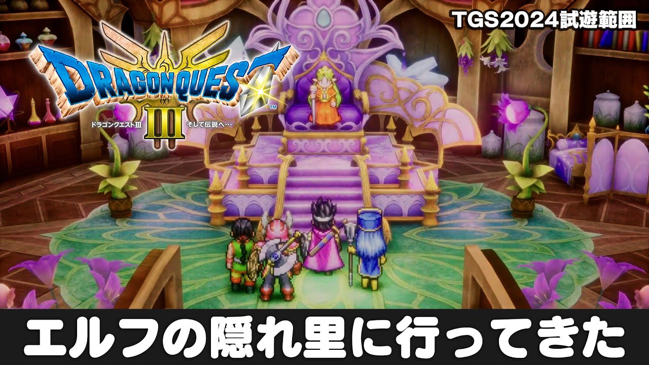 HD-2D版『ドラゴンクエストIII』ノアニール関連のイベント紹介【TGS2024】