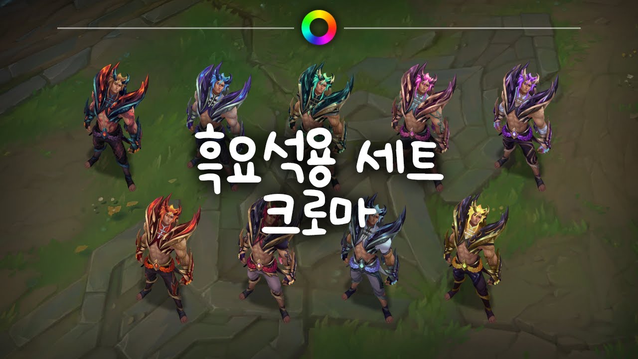 흑요석용 세트 크로마 (Obsidian Dragon Sett Chromas)