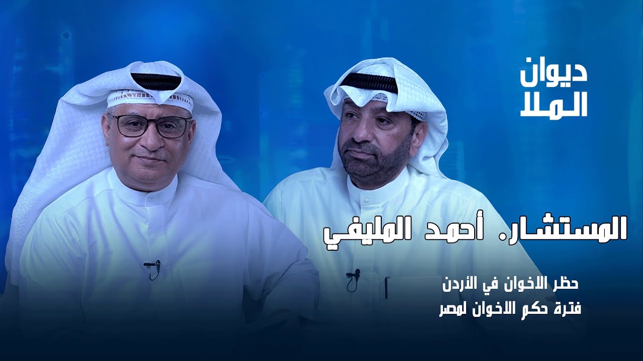 حظر الإخوان في الأردن، فترة حكم الإخوان لمصر، قيادات حماس، عودة مجلس الأمة | المستشار أحمد المليفي